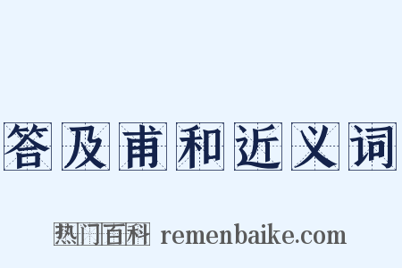 答及甫和近义词是什么意思的图片
